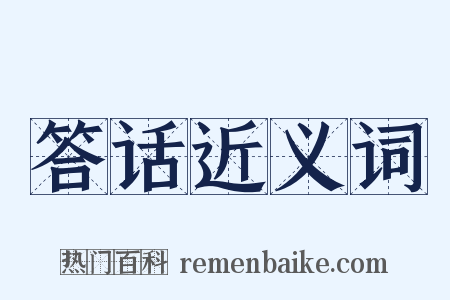 答话近义词是什么意思的图片